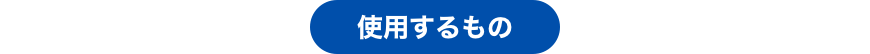 使用するもの