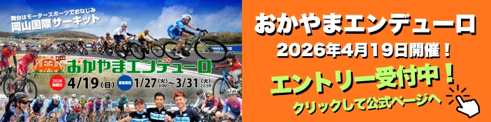 おかやまエンデューロ