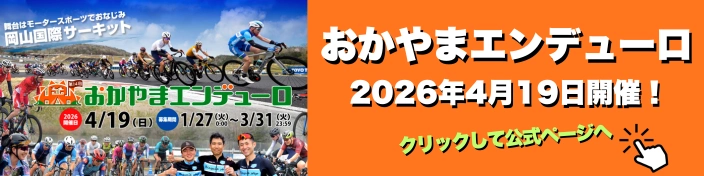 おかやまエンデューロ