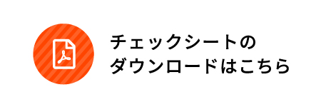 チェックシートのダウンロード