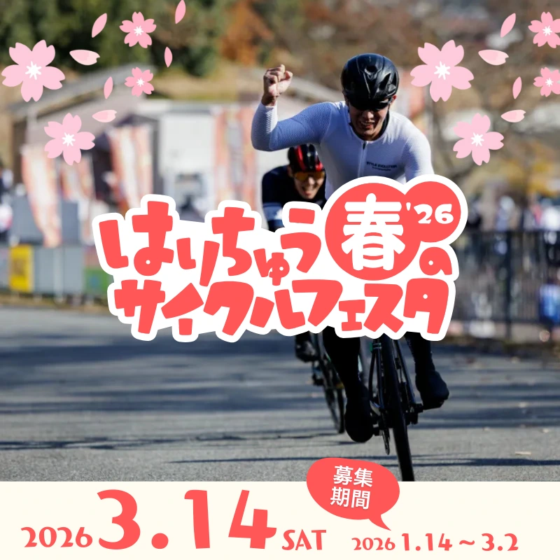 はりちゅう春のサイクルフェスタのサムネイル