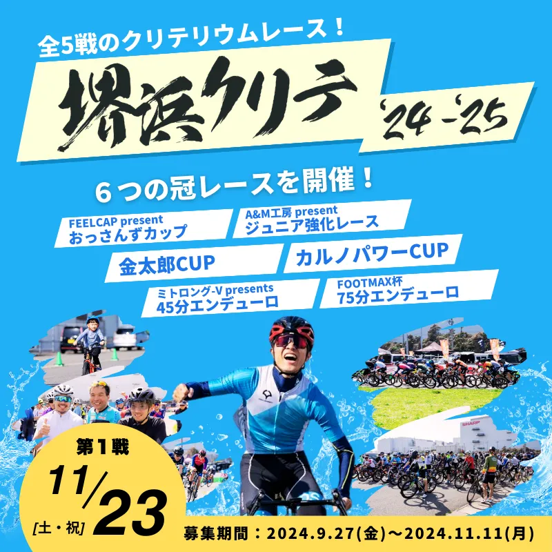 堺浜クリテ'24 - '25 第1戦のサムネイル