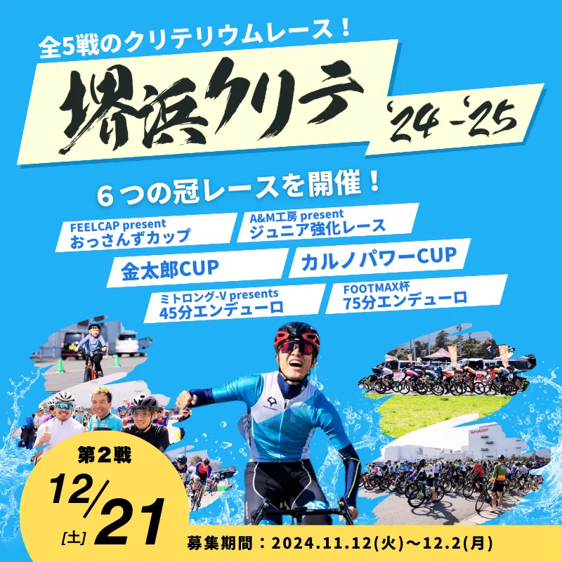 堺浜クリテ'24 - '25 第2戦のサムネイル