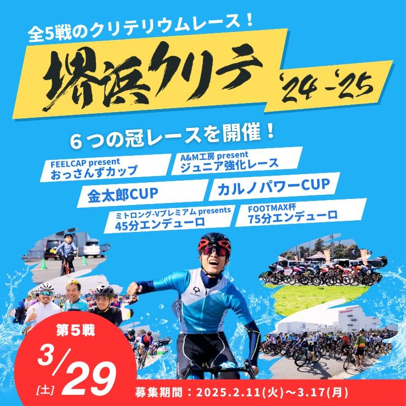 堺浜クリテ'24 - '25 第5戦のサムネイル