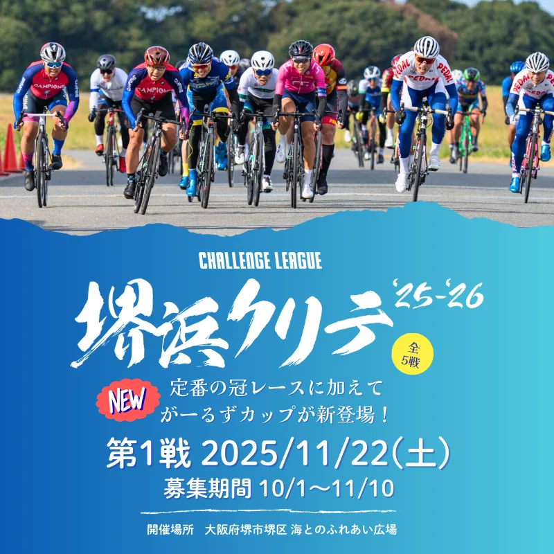 堺浜クリテ'25 - '26 第1戦のサムネイル