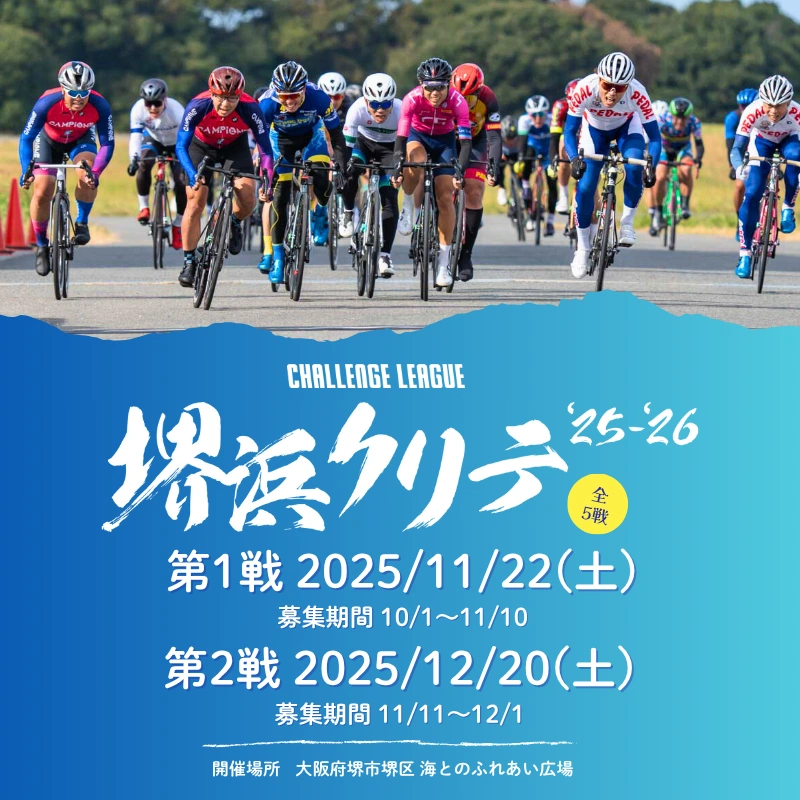 堺浜クリテ'25 - '26 第2戦のサムネイル