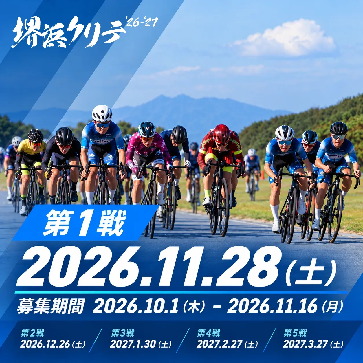 堺浜クリテ'26 - '27 第1戦のサムネイル