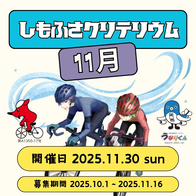 しもふさクリテリウム 11月のサムネイル