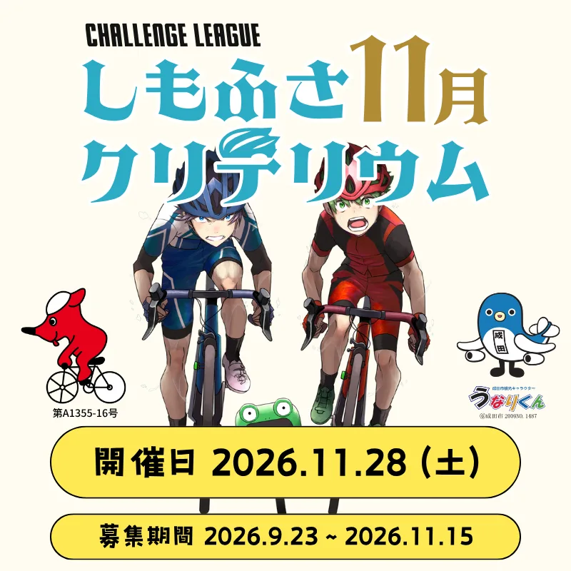 しもふさクリテリウム 11月のサムネイル
