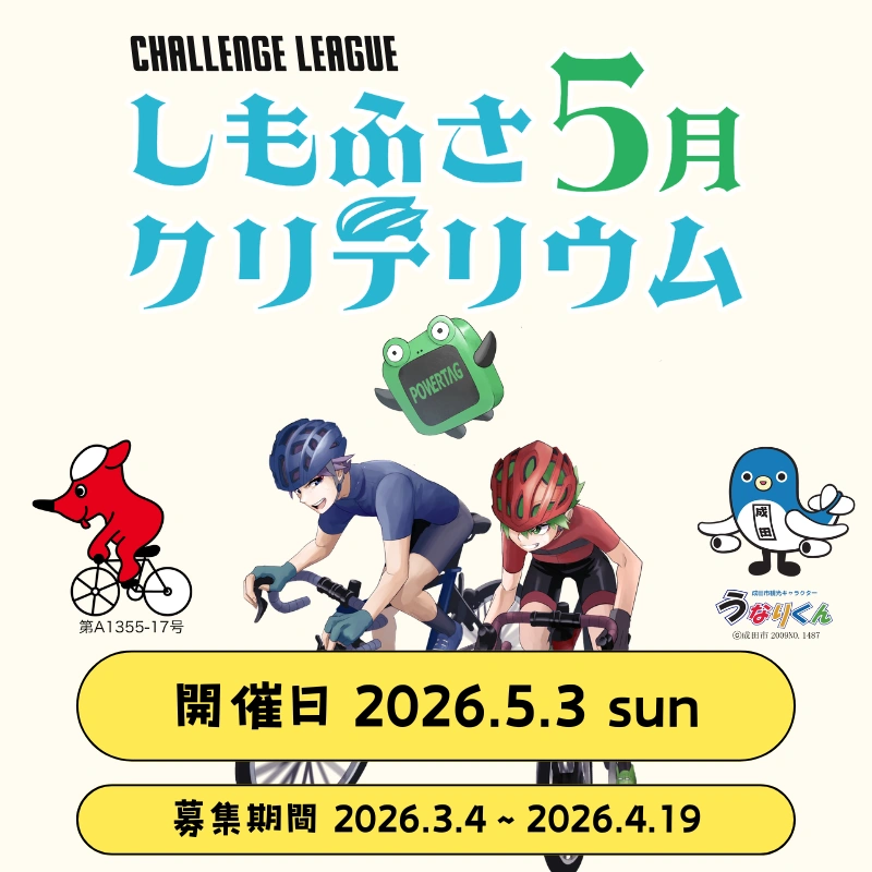 しもふさクリテリウム 5月のサムネイル