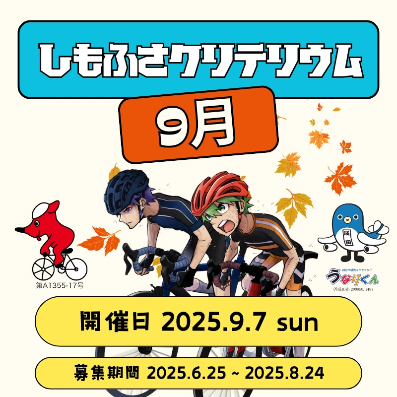 しもふさクリテリウム 9月のサムネイル