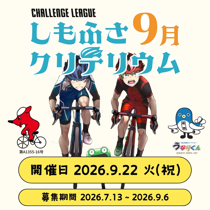 しもふさクリテリウム 9月のサムネイル