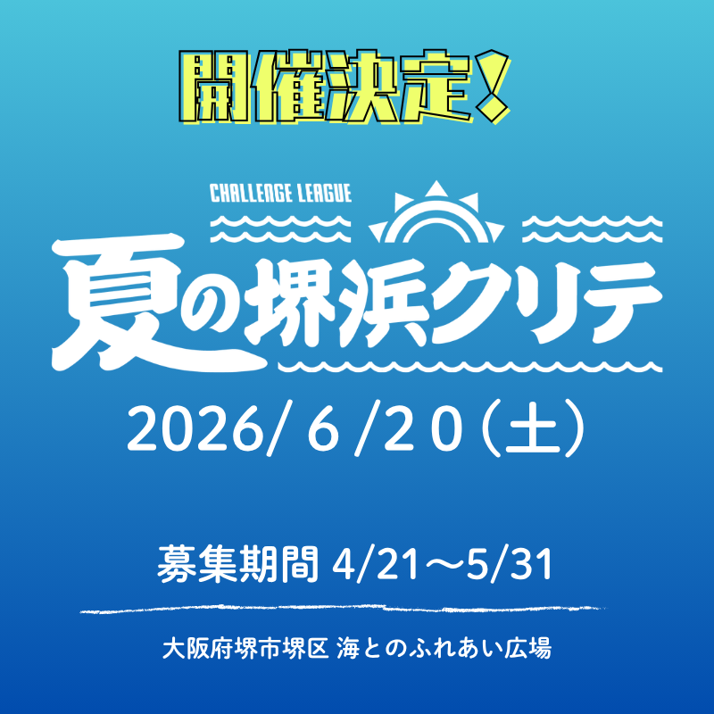 夏の堺浜クリテのサムネイル
