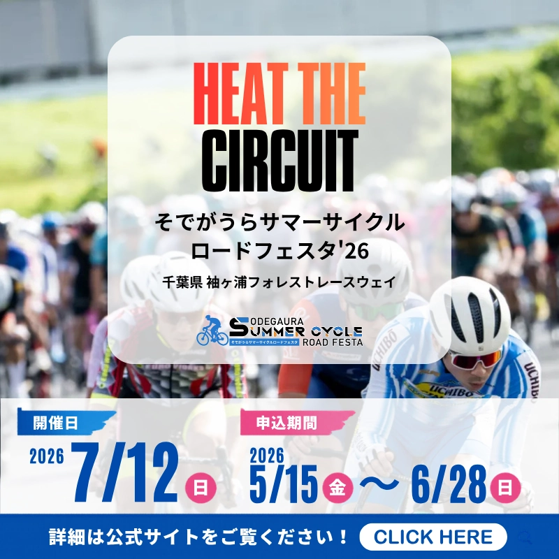 そでがうらサマーサイクルロードフェスタのサムネイル