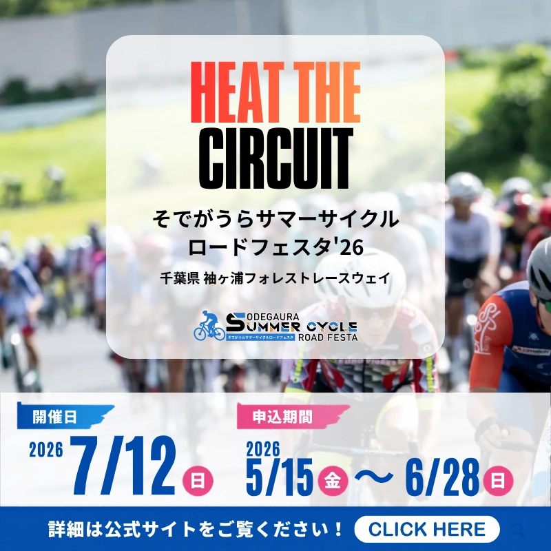 そでがうらサマーサイクルロードフェスタのサムネイル