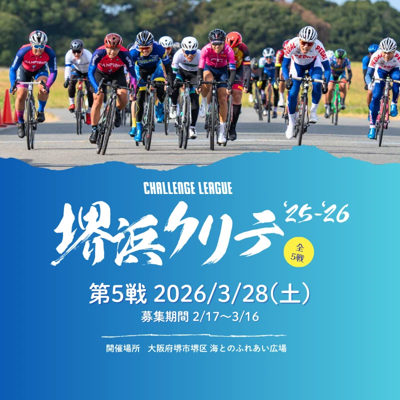 堺浜クリテ'25 - '26 第5戦のサムネイル