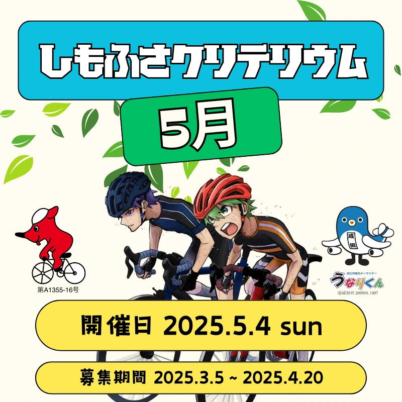 しもふさクリテリウム 5月のサムネイル